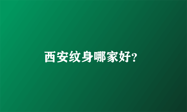 西安纹身哪家好？