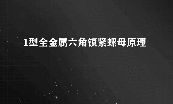 1型全金属六角锁紧螺母原理