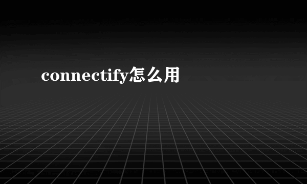 connectify怎么用