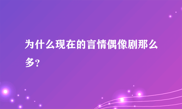 为什么现在的言情偶像剧那么多？