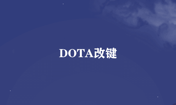 DOTA改键