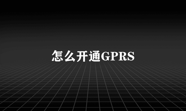 怎么开通GPRS