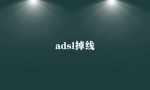 adsl掉线