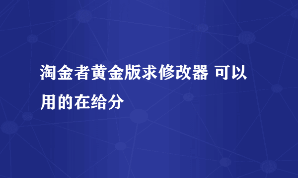 淘金者黄金版求修改器 可以用的在给分