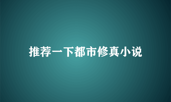 推荐一下都市修真小说