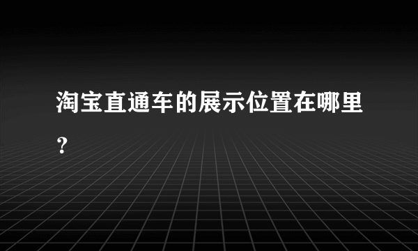 淘宝直通车的展示位置在哪里？