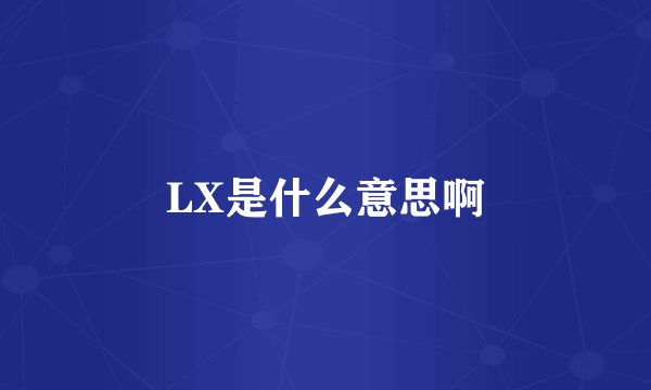 LX是什么意思啊