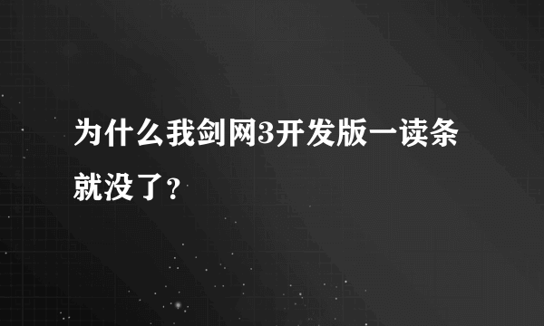 为什么我剑网3开发版一读条就没了？