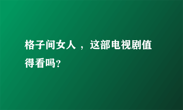 格子间女人 ，这部电视剧值得看吗？