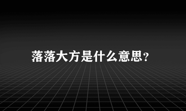 落落大方是什么意思？