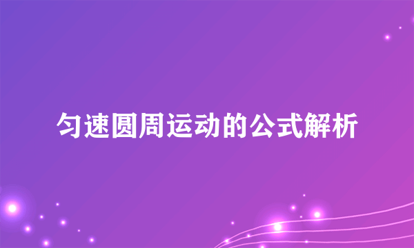 匀速圆周运动的公式解析