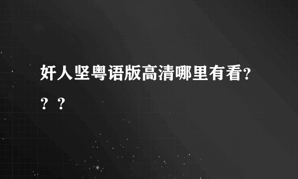 奸人坚粤语版高清哪里有看？？？