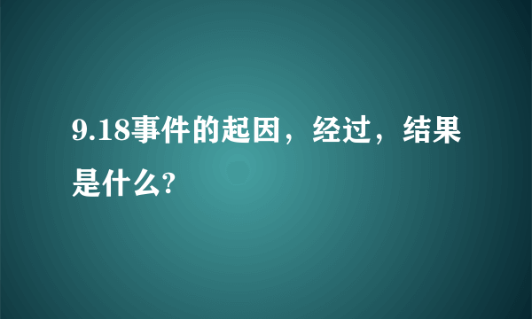 9.18事件的起因，经过，结果是什么?