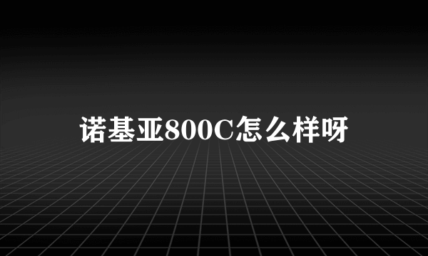 诺基亚800C怎么样呀