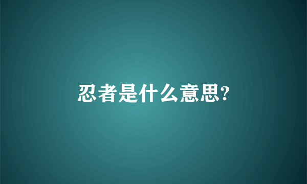 忍者是什么意思?