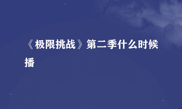 《极限挑战》第二季什么时候播