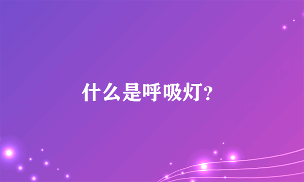 什么是呼吸灯？