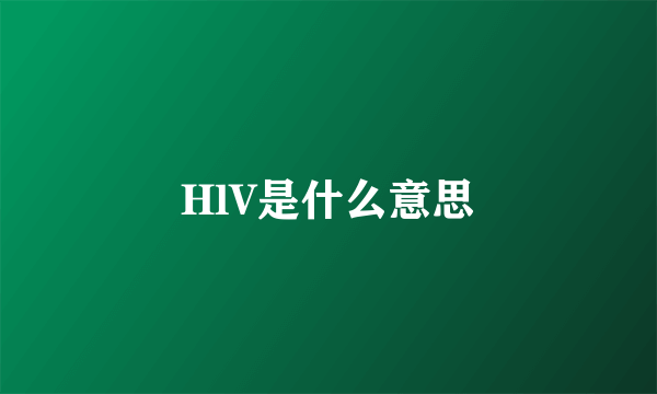 HlV是什么意思