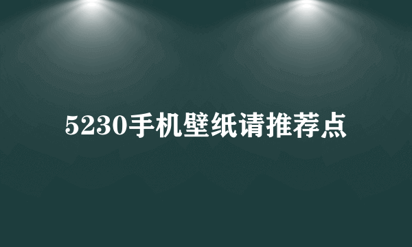 5230手机壁纸请推荐点