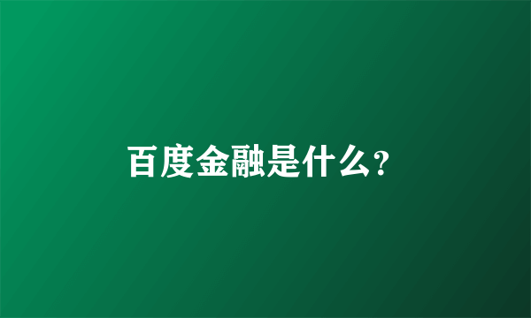 百度金融是什么？