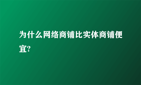 为什么网络商铺比实体商铺便宜?