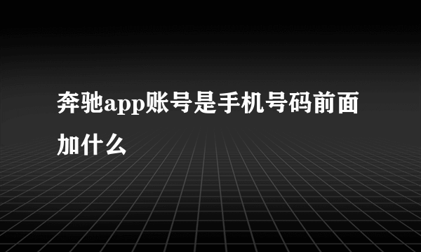 奔驰app账号是手机号码前面加什么