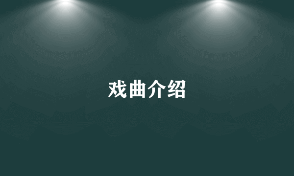 戏曲介绍