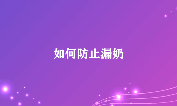 如何防止漏奶