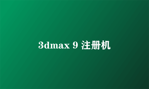 3dmax 9 注册机