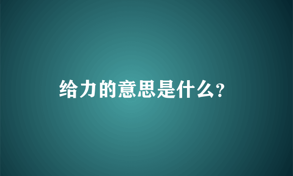 给力的意思是什么？