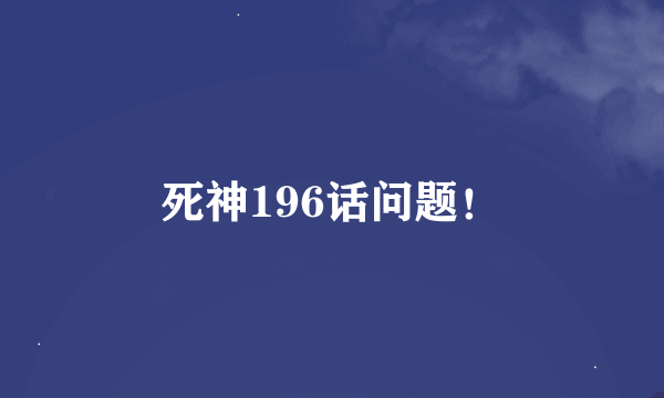 死神196话问题！