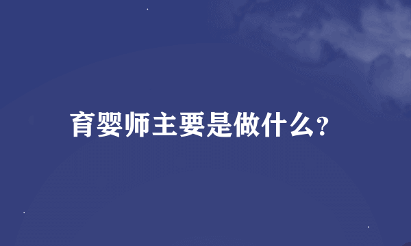 育婴师主要是做什么？