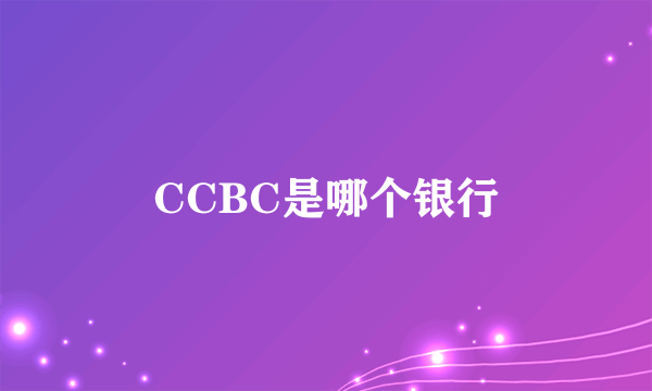 CCBC是哪个银行