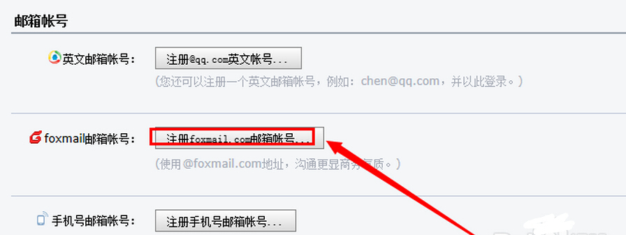 如何注册一个foxmail邮箱
