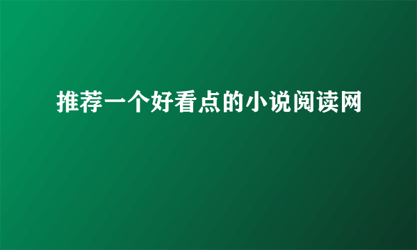 推荐一个好看点的小说阅读网