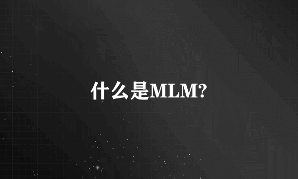 什么是MLM?