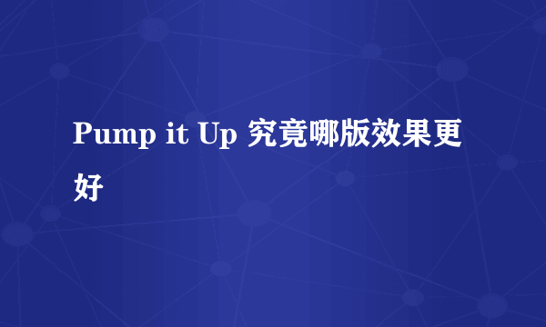 Pump it Up 究竟哪版效果更好