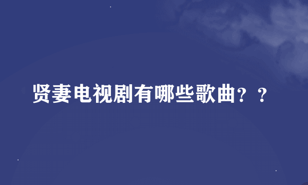 贤妻电视剧有哪些歌曲？？