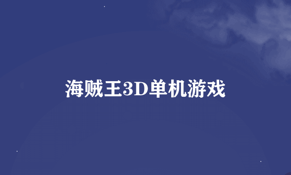 海贼王3D单机游戏