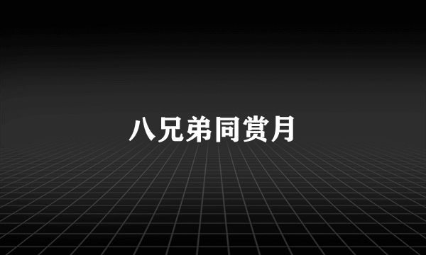 八兄弟同赏月