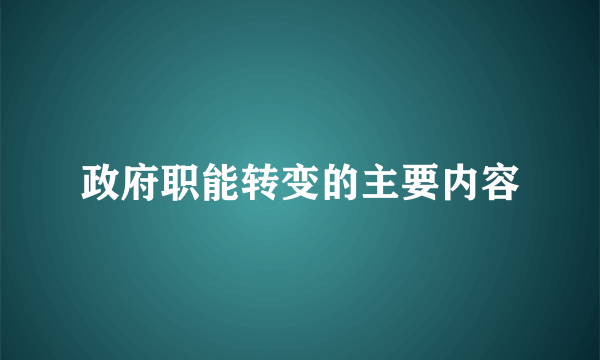 政府职能转变的主要内容