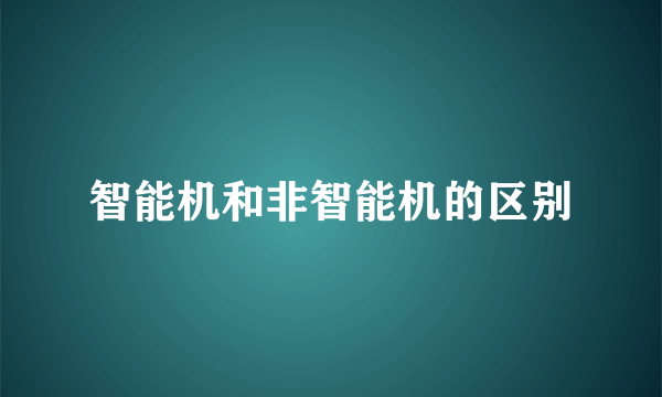 智能机和非智能机的区别