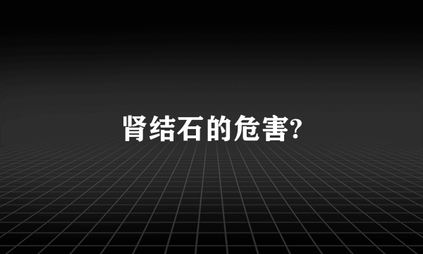 肾结石的危害?