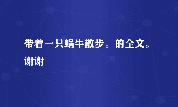 带着一只蜗牛散步。的全文。谢谢