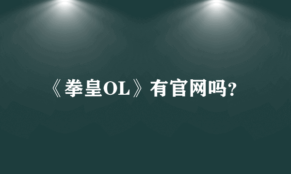 《拳皇OL》有官网吗？