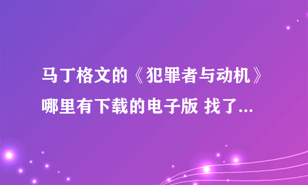 马丁格文的《犯罪者与动机》哪里有下载的电子版 找了很多地方都没有