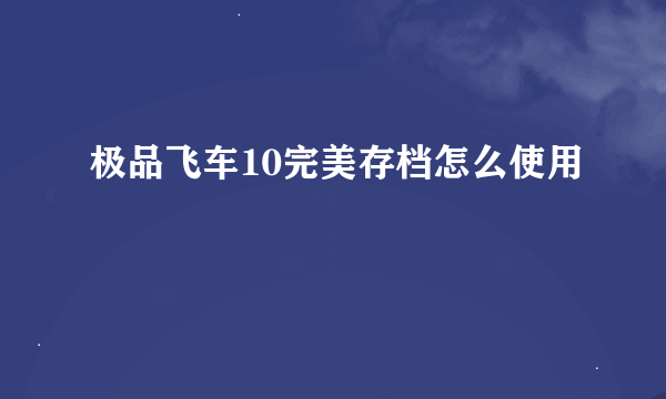 极品飞车10完美存档怎么使用