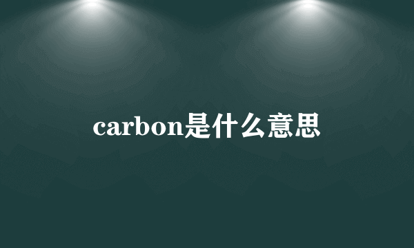 carbon是什么意思