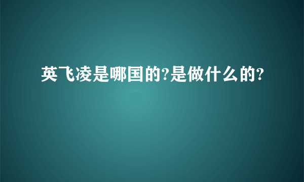 英飞凌是哪国的?是做什么的?