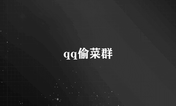 qq偷菜群